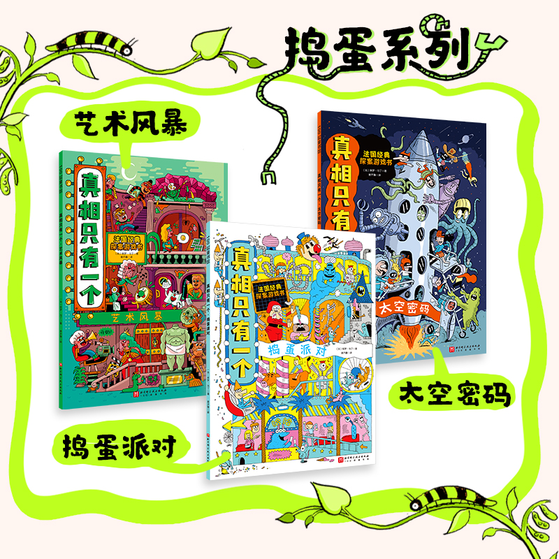 [正版]央视网真相只有一个·捣蛋系列全3册 保罗·马丁著 姜齐豫译 首次开创沉浸式 双场景探案玩法 侦探推理游戏书鼻祖高清大图