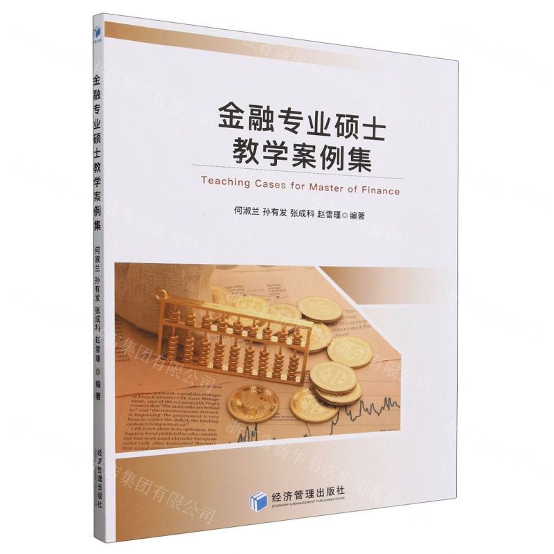 【N】金融专业硕士教学案例集-9787509694800