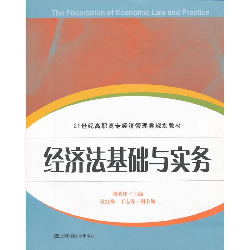 正版新书】经济法基础与实务隋秀娟9787564214395