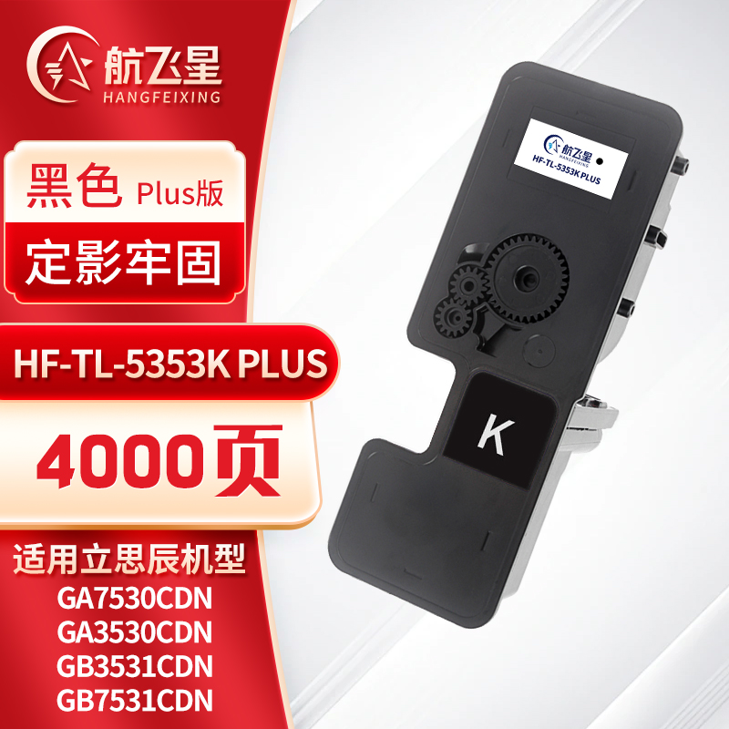 航飞星 HF-TL-5353K PLUS版 黑色粉盒 适用机型立思辰GA7530cdn/GA3530cdn高清大图