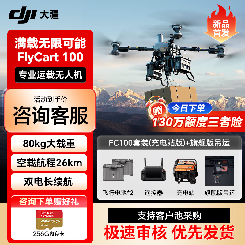 大疆无人机 FlyCart100旗舰 FC100【含FC100+电池*2+降落伞+遥控器+旗舰吊运系统+充电站】提货卡