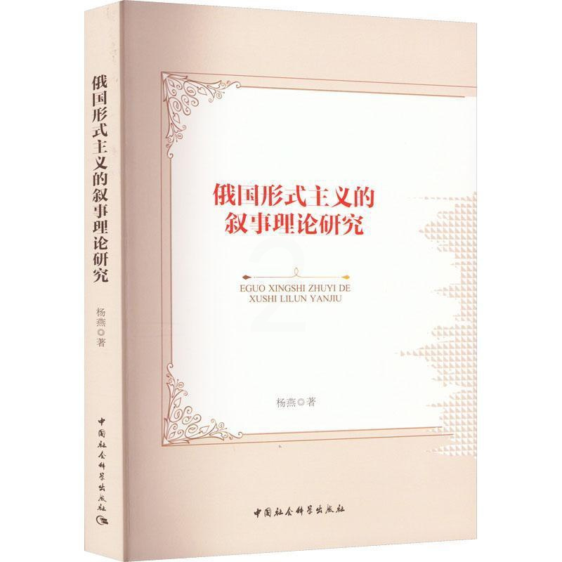 [醉染正版]正版俄国形式主义的叙事理论研究9787522706238 杨燕中国社会科学出版社文学