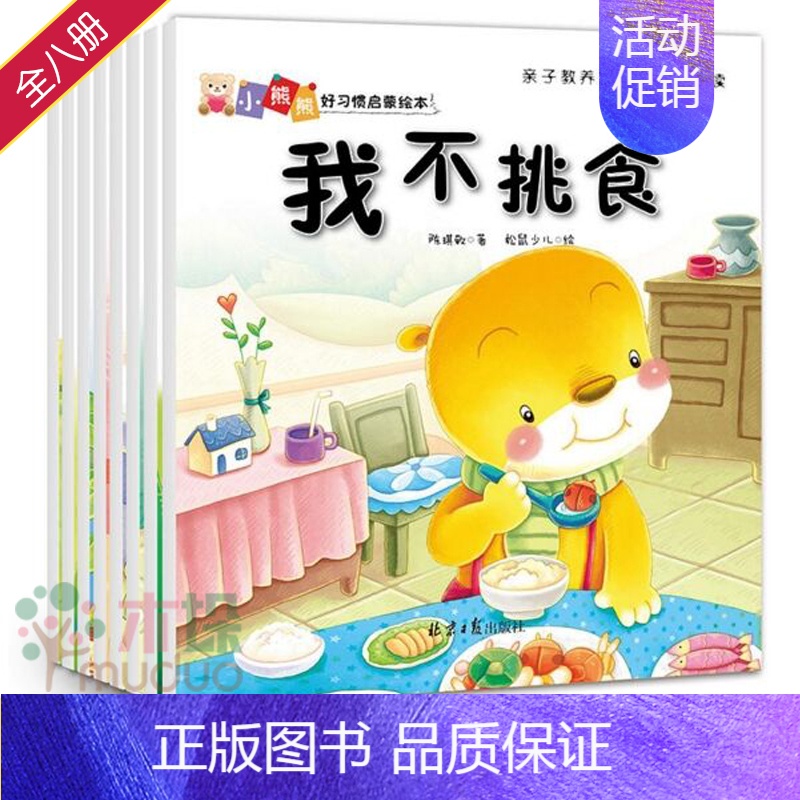 [正版]全8册小熊熊好习惯启蒙绘本3-6岁少幼儿童认知绘本幼儿园宝宝成长益智卡通情商培养好性格养成故事书 亲子共读早教书