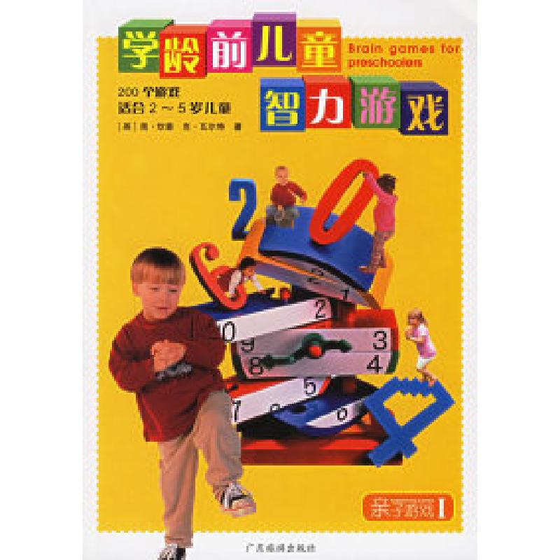正版新书】学龄前儿童智力游戏(200个游戏)(适合2-5岁儿童)(