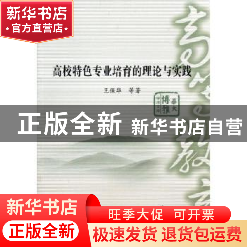 正版 高校特色专业培育的理论与实践 王保华等著 华中师范大学出高清大图