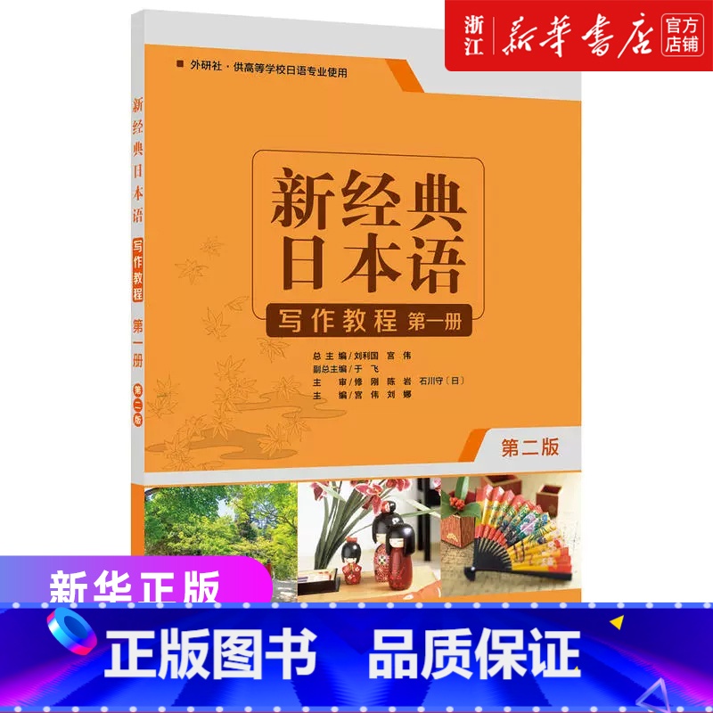 【正版】新经典日本语写作教程(第一册)(第二版) 高校日语专业学生 日语学习外语学习基础日语写作入门日语写作教程