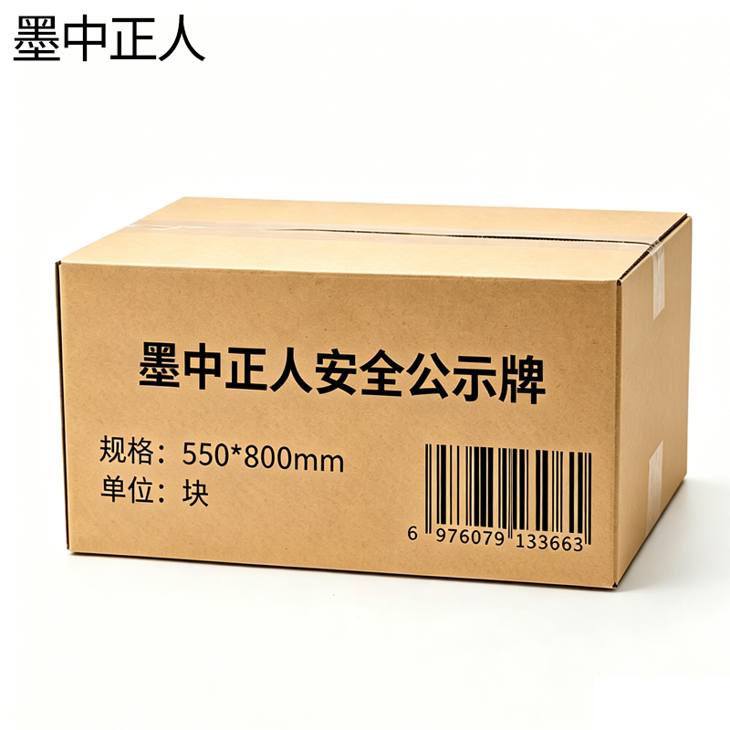墨中正人安全公示牌550*800mm块高清大图