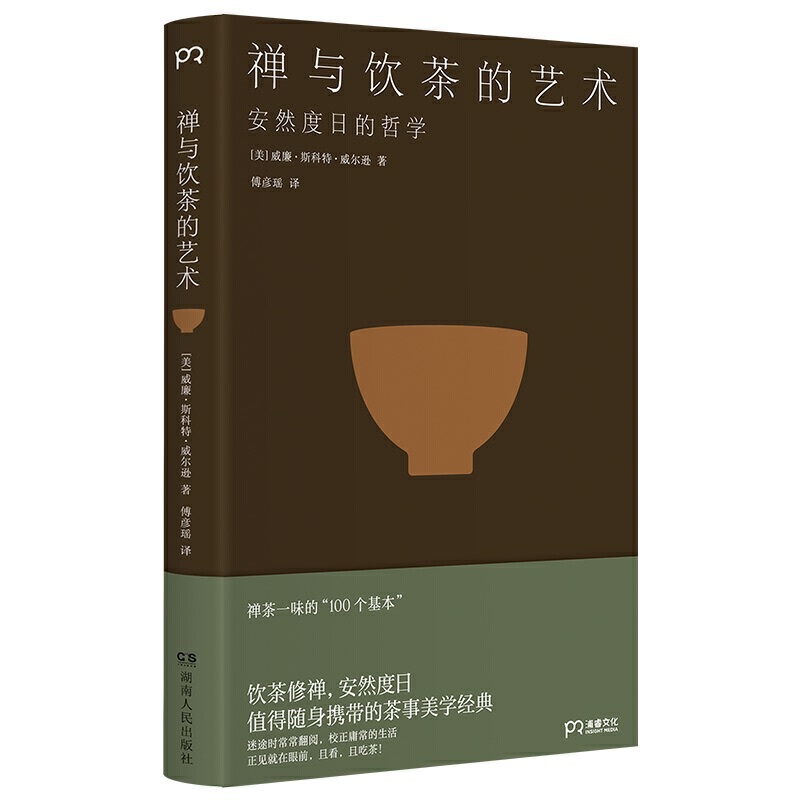 [正版]《禅与饮茶的艺术:安然度日的哲学》(一部随身携带的茶事美学经典,在传统文化中提炼禅茶一味的“100个基本”)浦高清大图