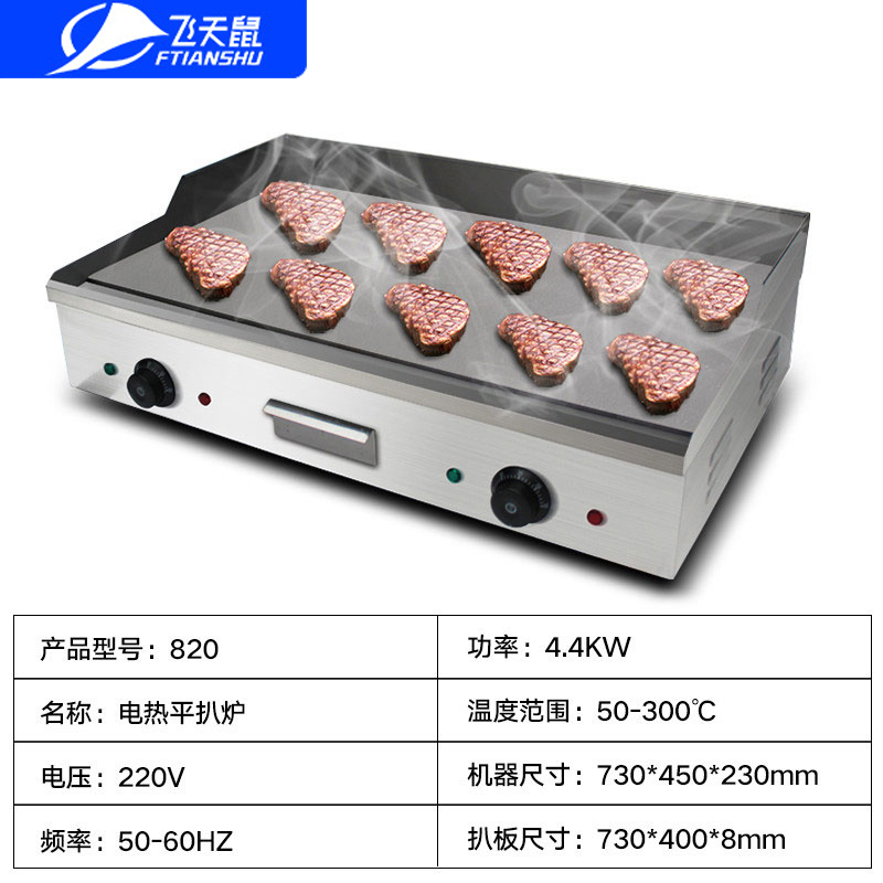 飞天鼠(FTIANSHU) 820商用扒炉 台湾手抓饼机器 铁板鱿鱼机器铜锣烧机铁板烧设备
