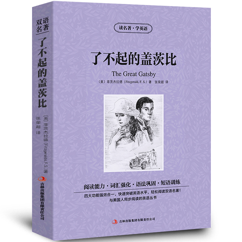 [正版]了不起的盖茨比中英文双语书籍名著读物英汉对照小说全套阅读菲茨杰拉德原著读名著学英语高初中生课外阅读zy