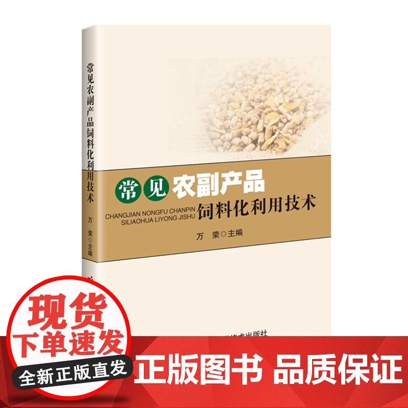 常见农副产品饲料化利用技术 9787511673404 万荣 编 中国农业科学技术出版社高清大图