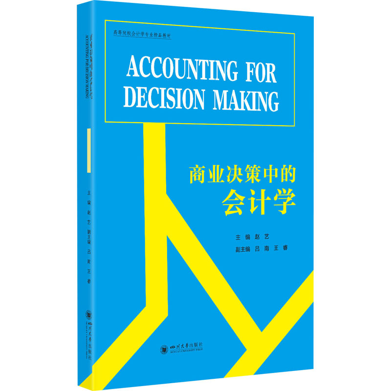 商业决策中的会计学(Accounting for Decision Making)