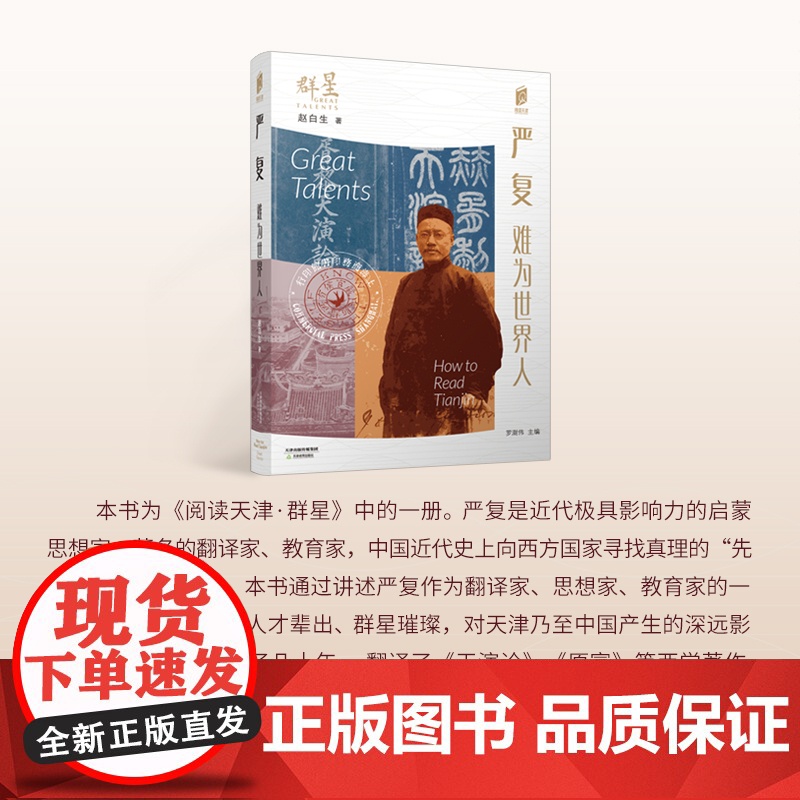 阅读天津 群星 严复 张伯苓 杨石先 陈省身 口袋书 天津地方史 文化 介绍天津 传记 历史人物 天津教育出版社高清大图