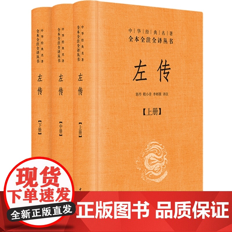 [正版书籍 ]左传 中华书局 上中下全3册套装 中华经典名著全本全注全译丛书 郭丹,程小青,李彬源注 精装 春秋高清大图