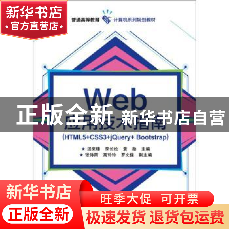 正版 Web应用技术指南:HTML5+CSS3+jQuery+Bootstrap 汤来锋,李高清大图