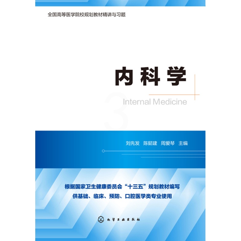 [正版]书籍内科学(供基础临床预防口腔医学类专业使用全国高等高清大图