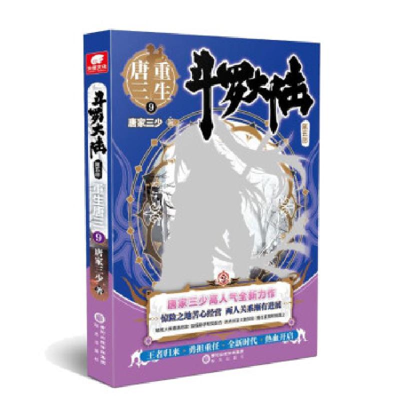 正版新书】斗罗大陆 第五部 重生唐三 9唐家三少 著9787552561562