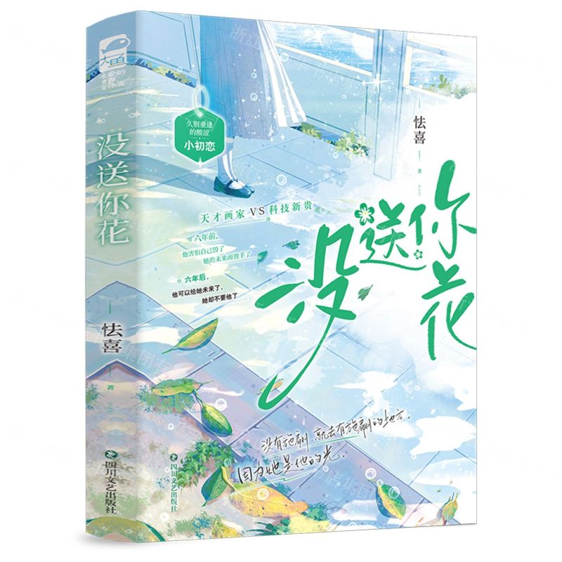 [N]没送你花(上下)-9787541167096高清大图