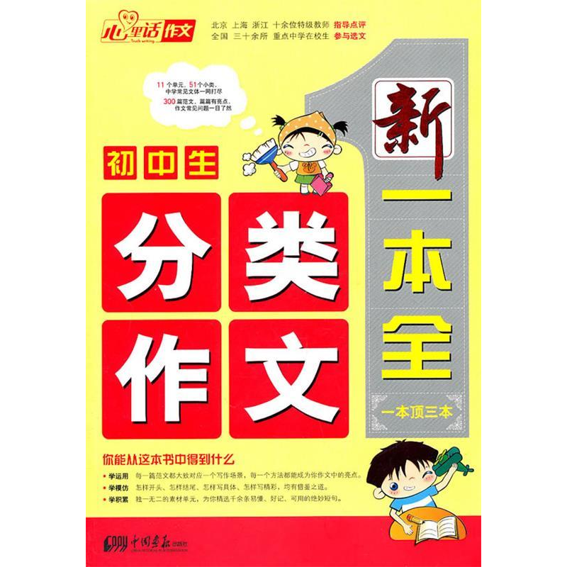 正版新书】初中生分类作文/新一本全(一本顶三本)李爱国 等编