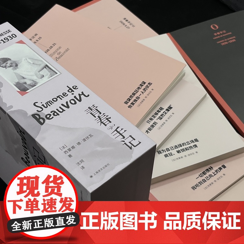 青春手记全七卷 西蒙娜德波伏瓦著上海译文出版社法国资产阶级日记外国文学人生哲学波伏娃正版图书籍高清大图