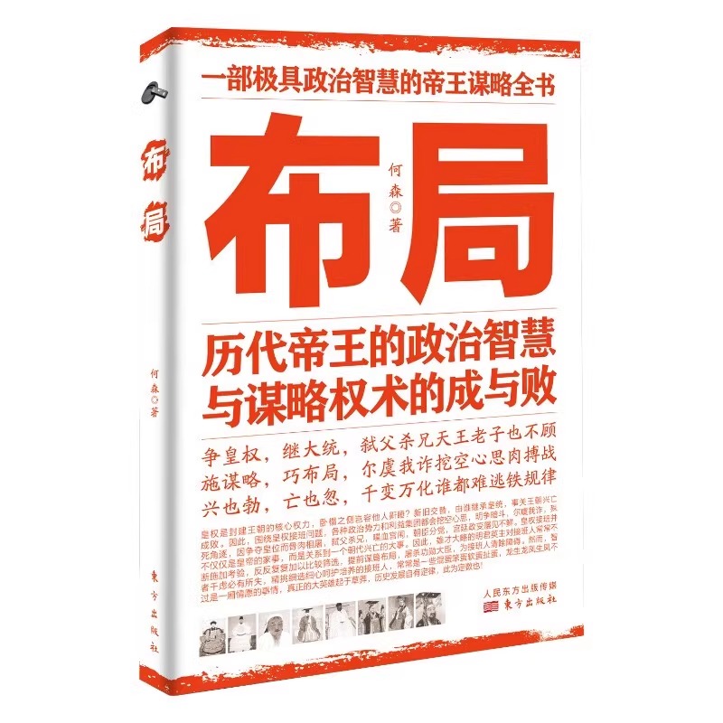 [正版]抖音同款布局 历代帝王的政治智慧与谋略权术书籍 培养情财商思维天下聪明人如何稳赚钱的谋略权术自我突破管理智囊心高清大图
