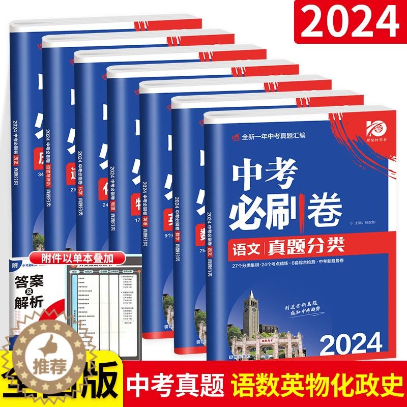 [醉染正版]2024 中考必刷卷真题分类集训数学语文英语物理化学地理生物历史道德与法治 全国通用 中考总复习中考必刷卷中图片