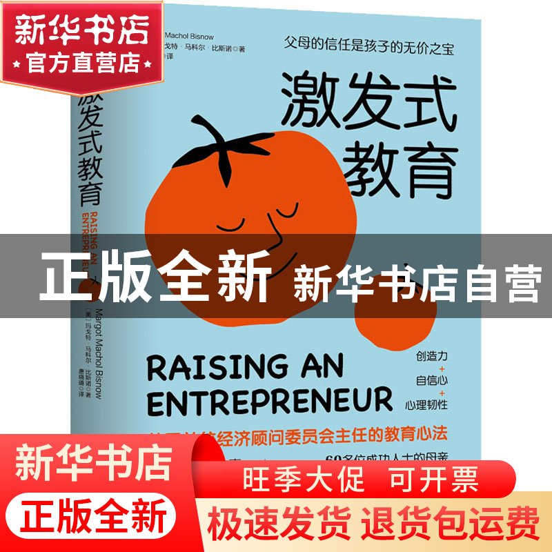 正版 激发式教育 (美)玛戈特·马科尔·比斯诺 中国友谊出版公司 97