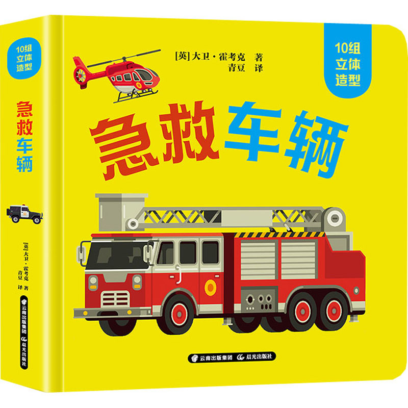 醉染图书急救车辆9787571508104高清大图