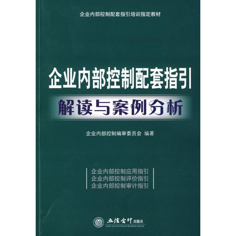 正版新书]企业内部控制配套指引解读与案例分析-CWL企业内部控制高清大图