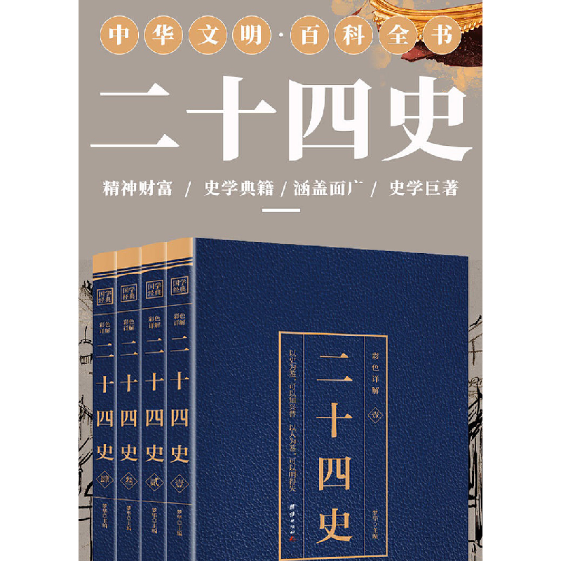正版新书]彩色详解二十四史 (4本套装)梦华 主编9787512651852高清大图