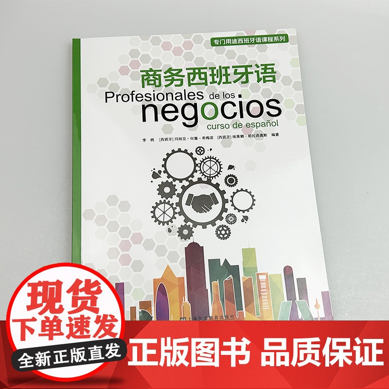 2024专门用途西班牙语课程 商务西班牙语 附音频及教学资源 李桃编 欧洲语言共同参考框架B1上海外语教育出版社 978高清大图