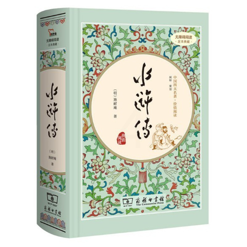 [正版]水浒传 作者:施耐庵 出版社:商务印书馆 出版时间:2016年04月