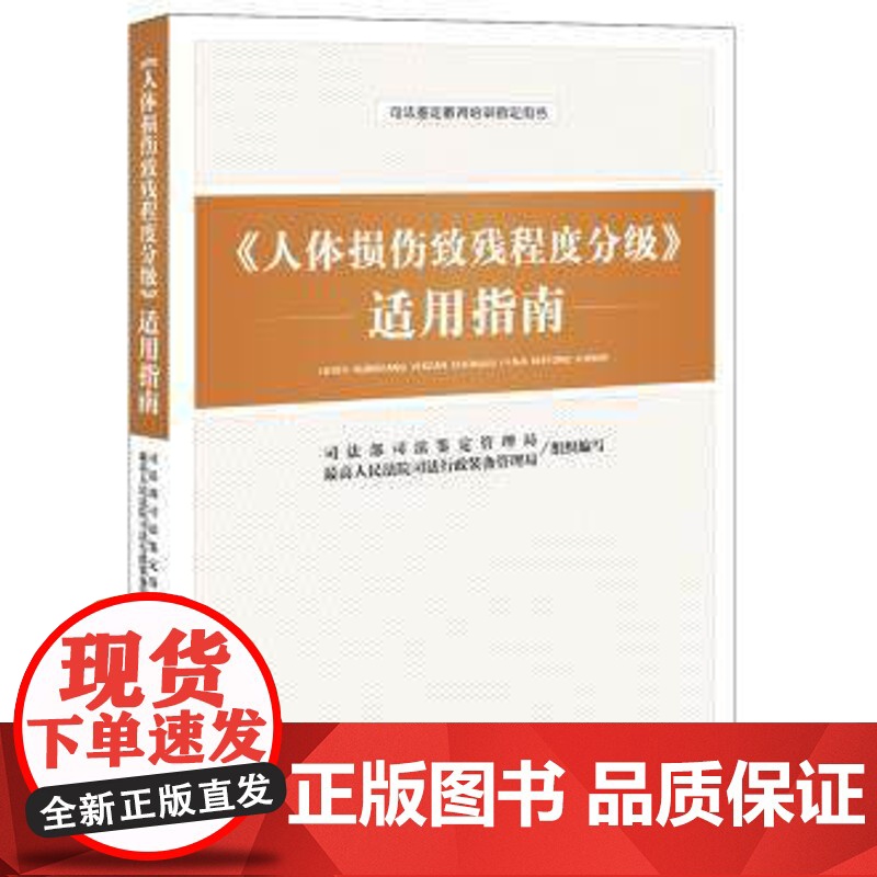 G 人体损伤致残程度分级 适用指南/ 9787511899354 司法部鉴定管理局 司法鉴定指导用书 人体损伤致高清大图