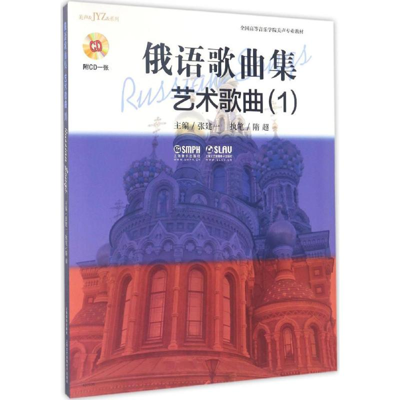 [M]俄语歌曲集-9787552310733高清大图
