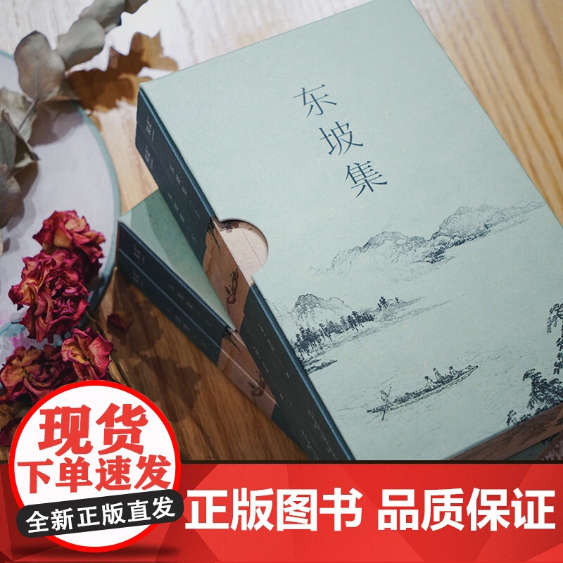 东坡集 苏轼 著 在不同的境遇里与苏东坡相遇 宝藏文人苏轼的诗词书法与人生故事高清大图
