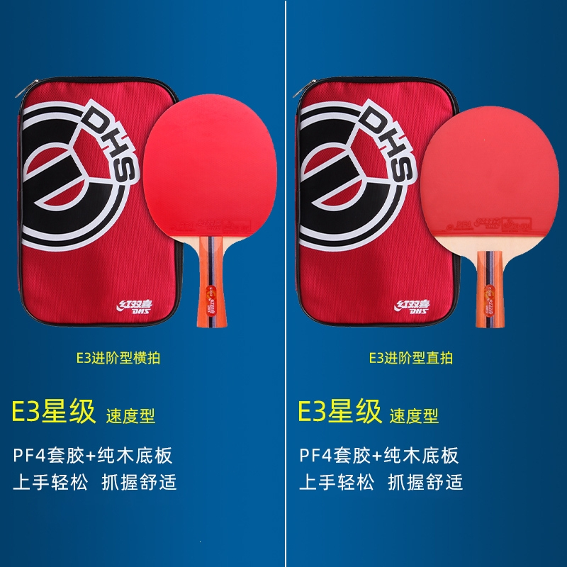 红双喜(DHB)乒乓球拍E3系列学生初学者成品拍横直拍三星级兵乓球拍单拍