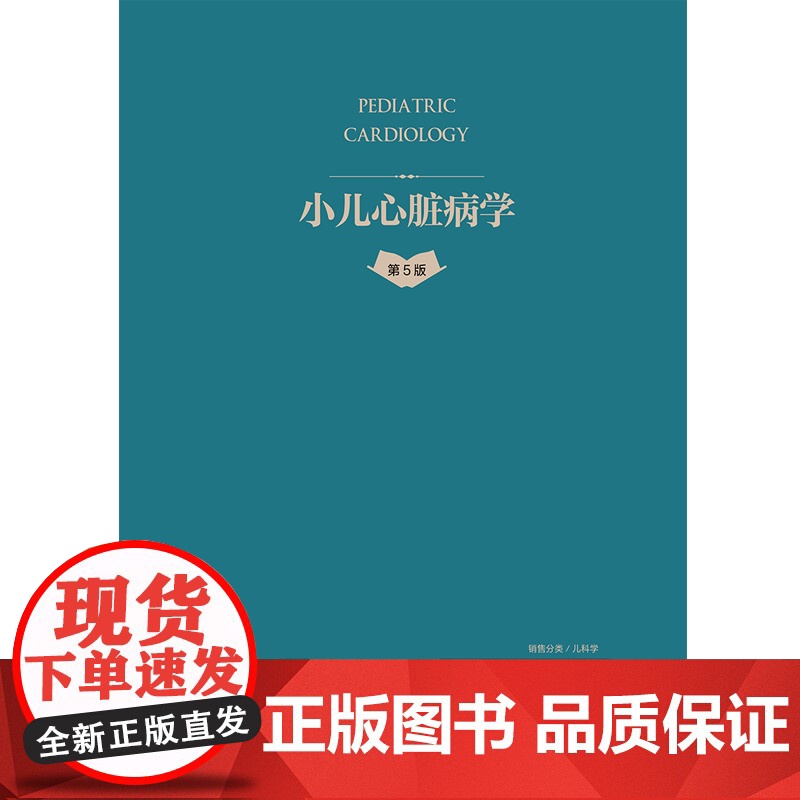 小儿心脏病学(第5版)陈树宝 孙锟 黄国英 人民卫生出版社9787117364348高清大图