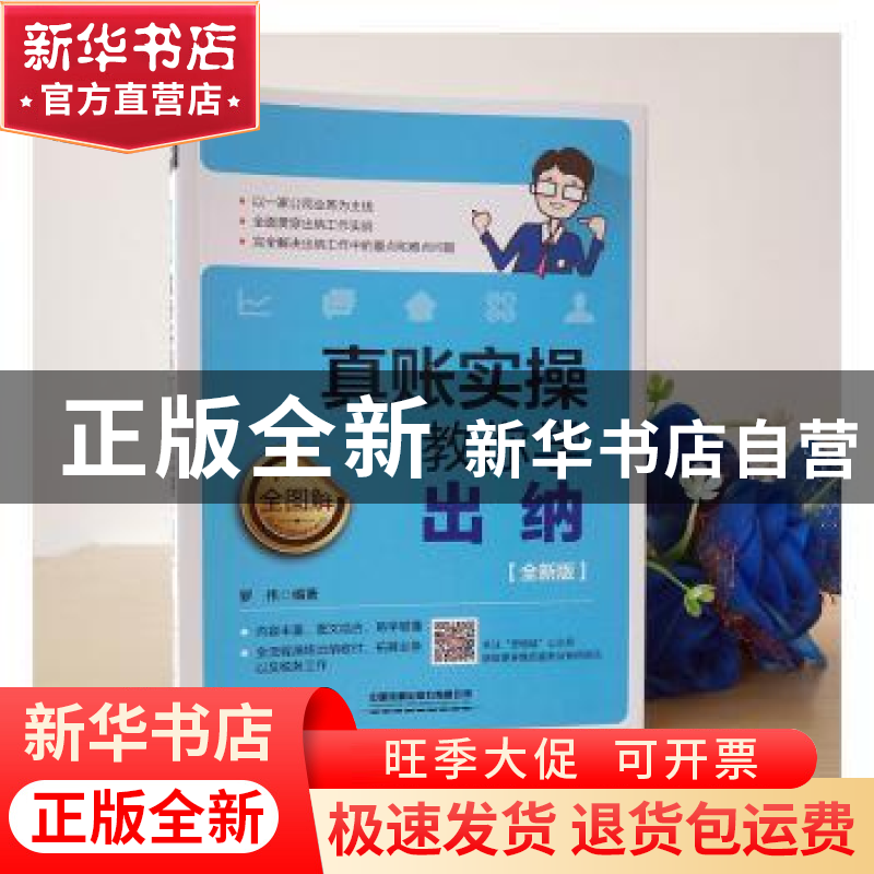 正版 真账实操教你学出纳(全图解全新版) [中国]罗伟 中国铁道出高清大图