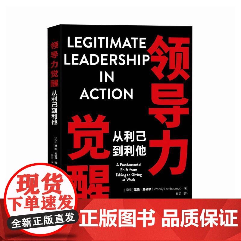 领导力觉醒:从利己到利他 领导力管理者底层逻辑模型指南 实战案例解析实用工具 人力资源企业管理学书籍高清大图