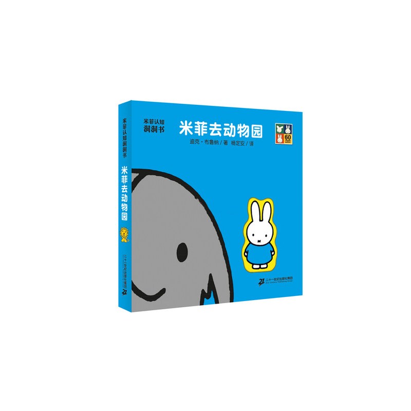 [正版]书书籍米菲认知洞洞书全8册 故事绘本 适应0-3岁儿童读物 启蒙认知玩具立体书 宝宝早教亲子共读 益智游戏奇妙洞