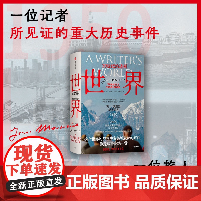 正版 世界20世纪的道别1950-2000 简莫里斯作品 文学版 从黎明到衰落 捕捉历史剧变中的决定性细节 中信出版社图高清大图