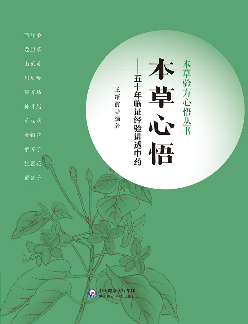 [正版] 本草心悟 五十年临证经验讲透中药 本草验方心悟丛书 应用本草的实践经验和心得体会 315味中药王绪前编著中国高清大图