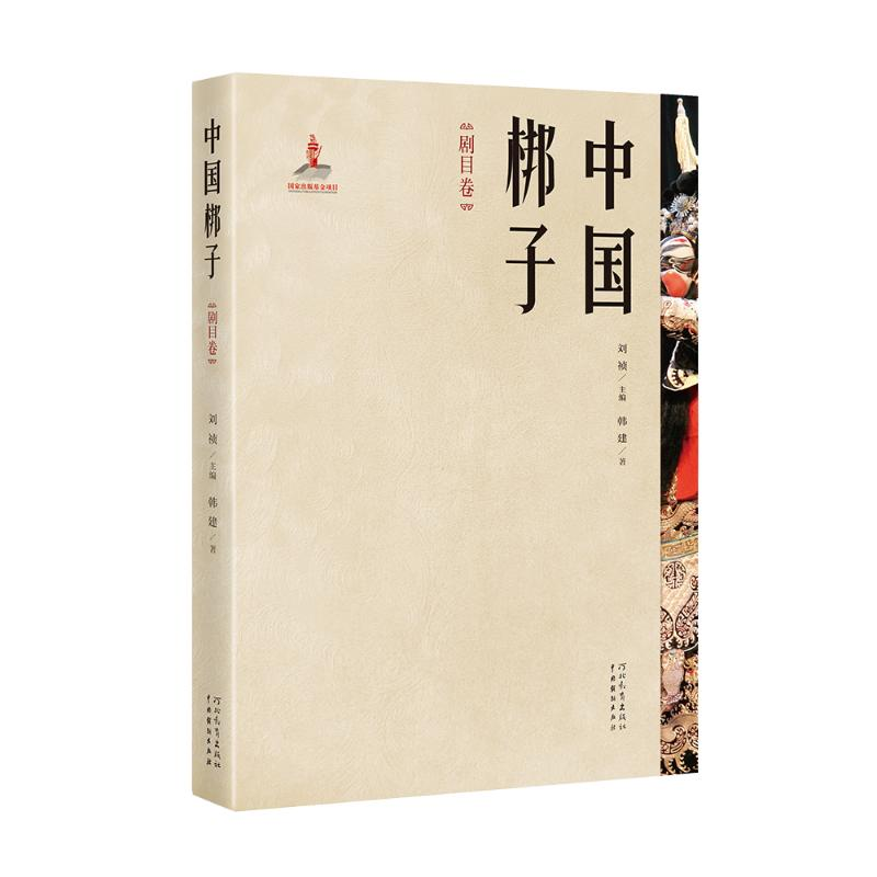 醉染图书中国梆子·剧目卷9787554561249高清大图