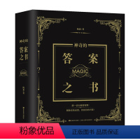 【正版】答案之书 神奇的答案之书中文版 创意生日礼物女生 女儿们的恋爱亲爱的客栈快乐大本营同款预言书的案生