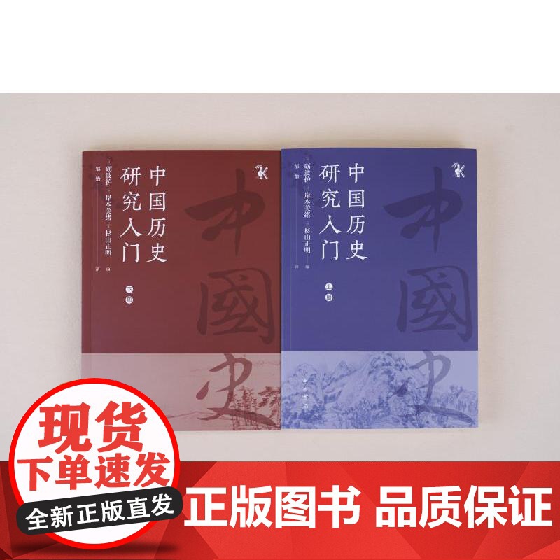 中国历史研究入门 千钟栗文库 砺波护编岸本美绪中西书局中国史入门指南高清大图