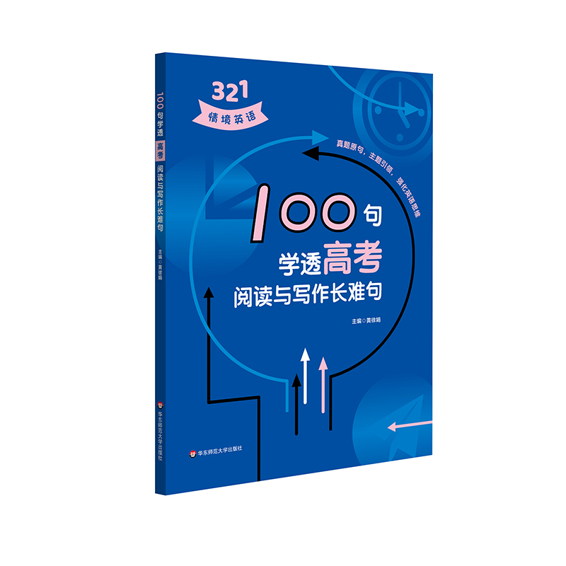 醉染图书100句学透高考阅读与写作长难句9787576026375高清大图