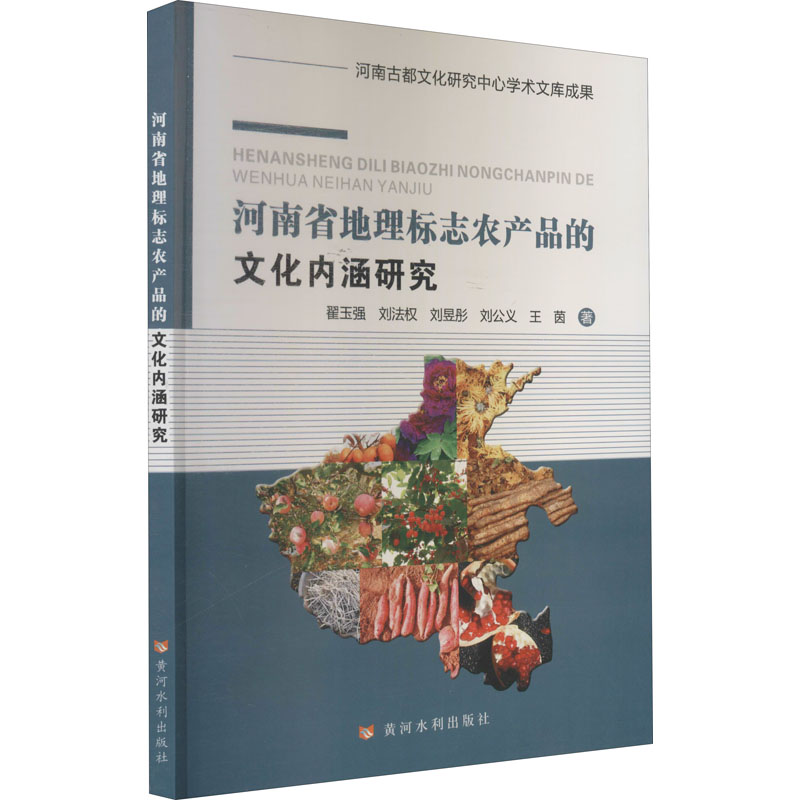 【M】河南省地理标志农产品的文化内涵研究-9787550928695