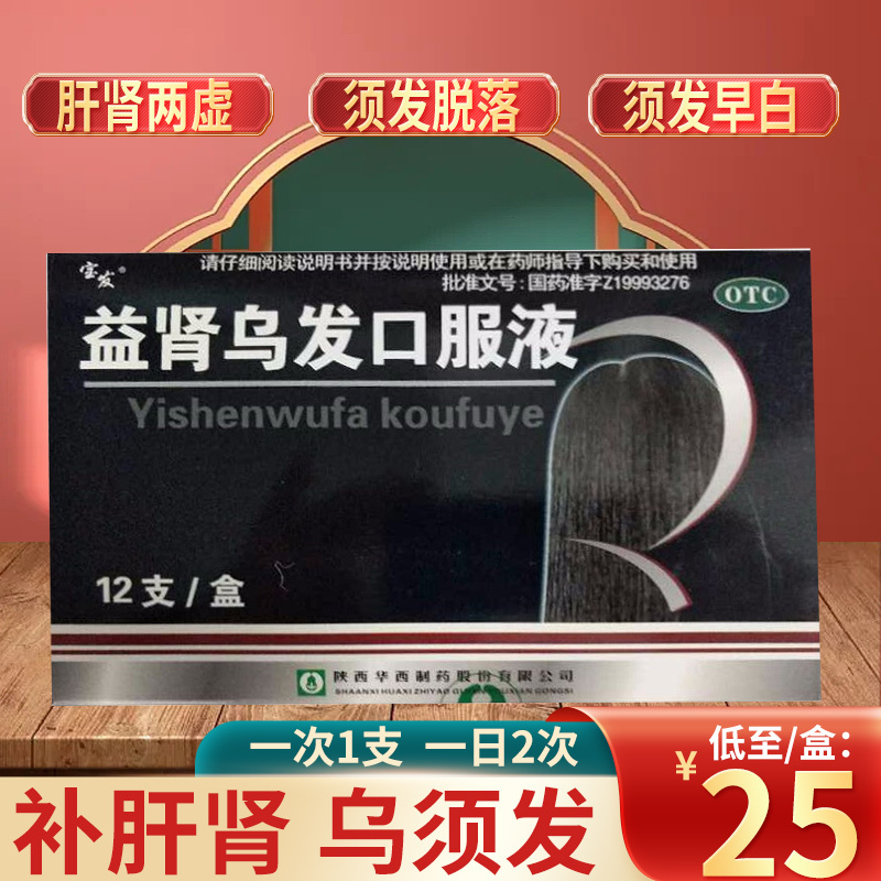 宝发 益肾乌发口服液 10ml*12支 陕西华西制药正品 补肝肾乌须发 用于脾肾两虚引起的须发脱落液体剂]1盒 6天用量