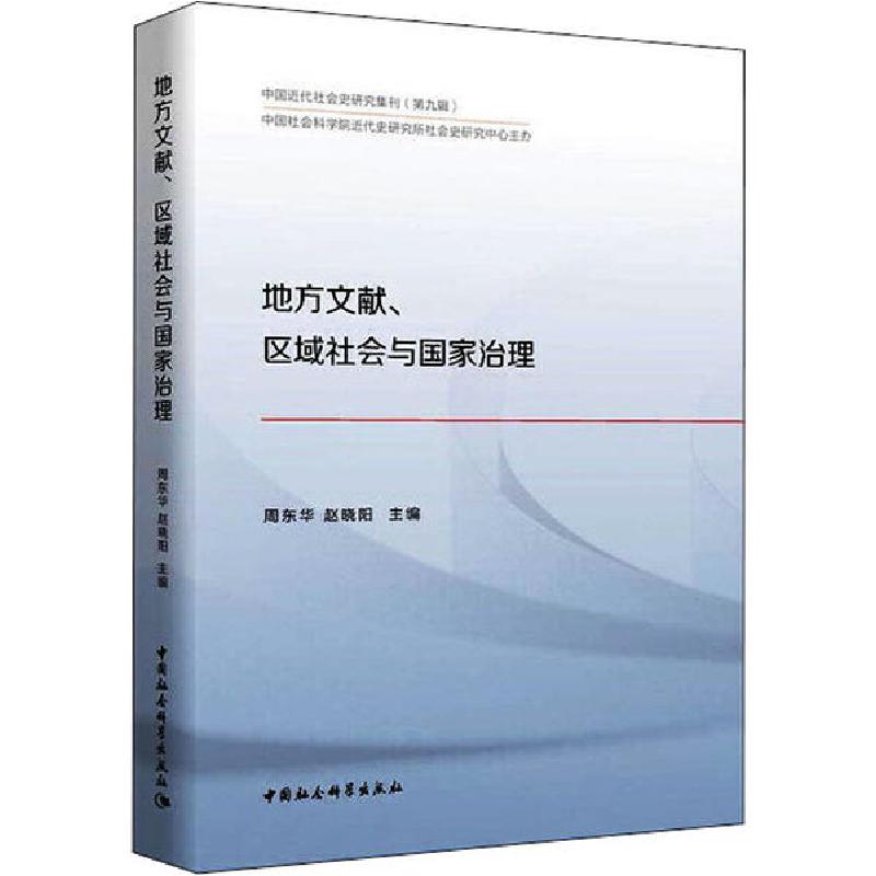 正版新书]地方文献、区域社会与国家治理周东华9787520366748高清大图