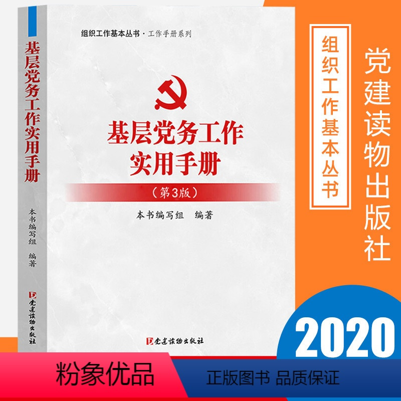 [正版] 基层党务工作实用手册第3版 党建读物出版社组织工作基本丛书根据党十九精神党支部发展党员党务工作者实用手册
